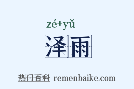 泽雨是什么意思的图片